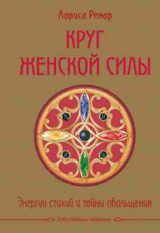 Книга Ренар Л. Круг женской силы Энергии стихий и тайны обольщения, б-8508, Баград.рф